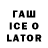 ГАШИШ Ice-O-Lator Nagito_blog_hope 1234